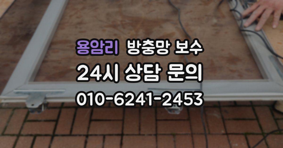 용암리 방충망 보수