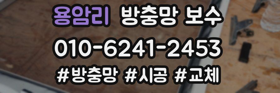 용암리 방충망 보수