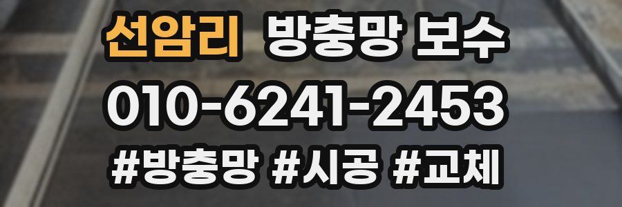 선암리 방충망 보수