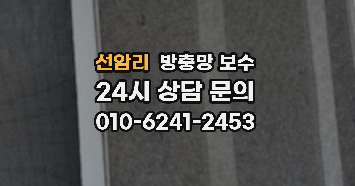 선암리 방충망 보수