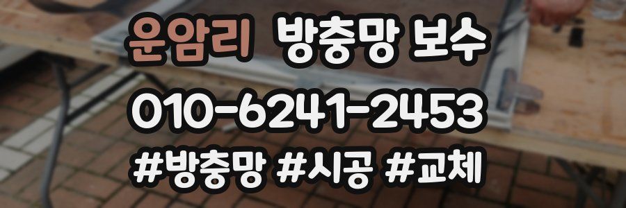 운암리 방충망 보수