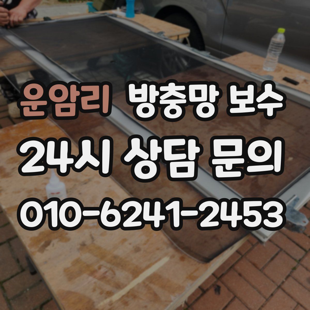 운암리 방충망 보수