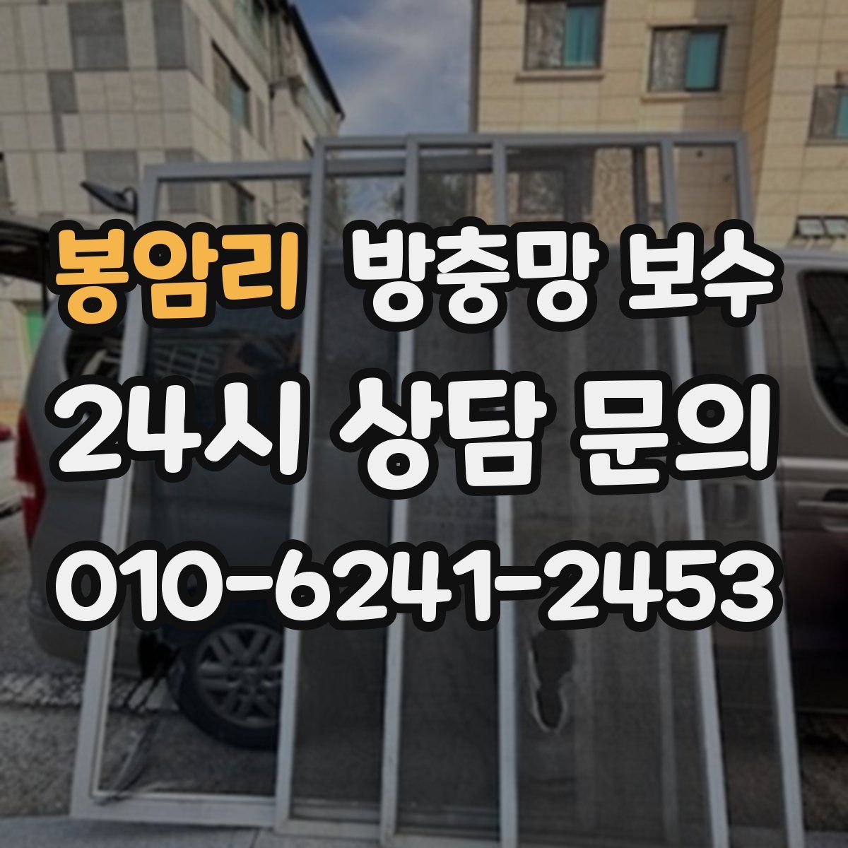 봉암리 방충망 보수