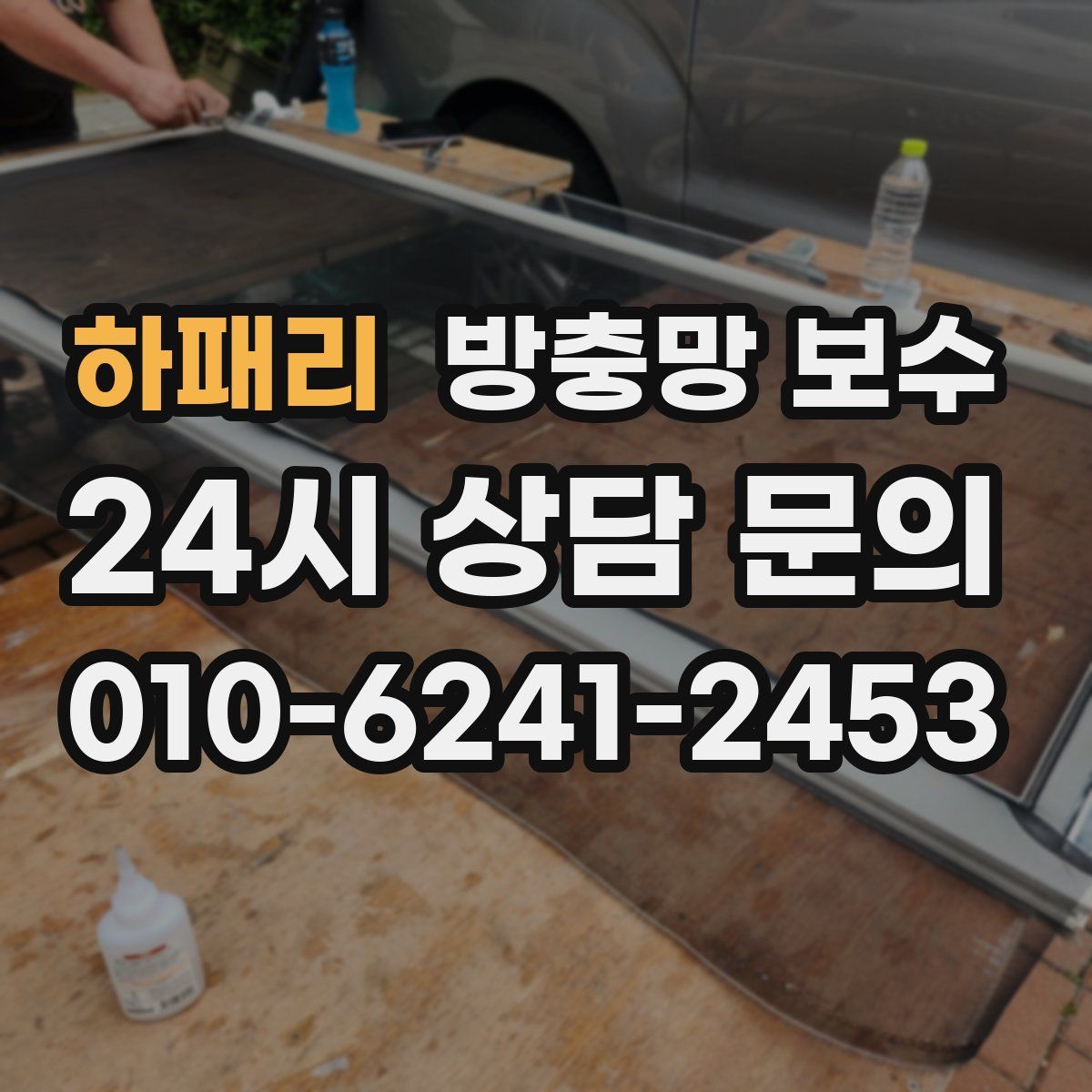하패리 방충망 보수