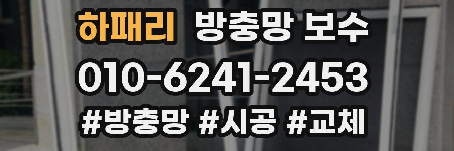 하패리 방충망 보수