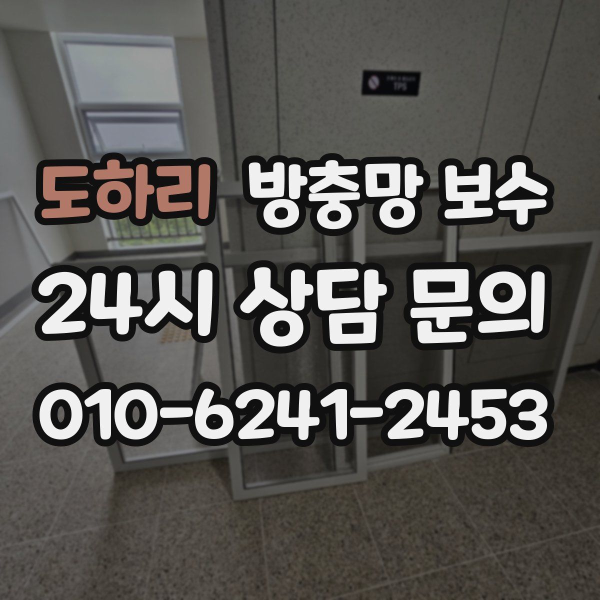 도하리 방충망 보수