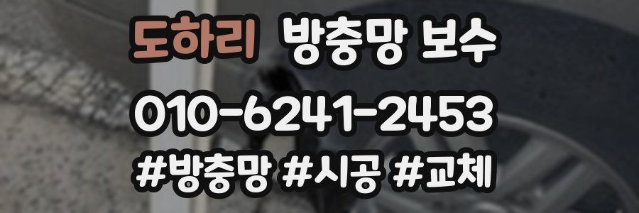도하리 방충망 보수