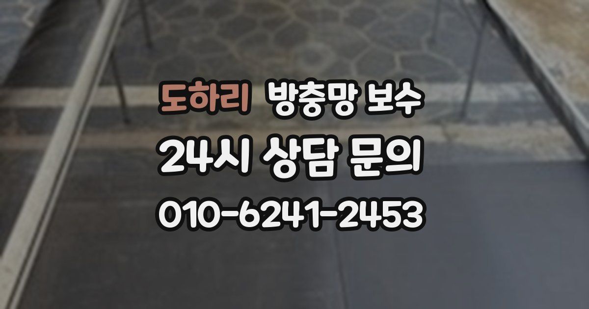 도하리 방충망 보수