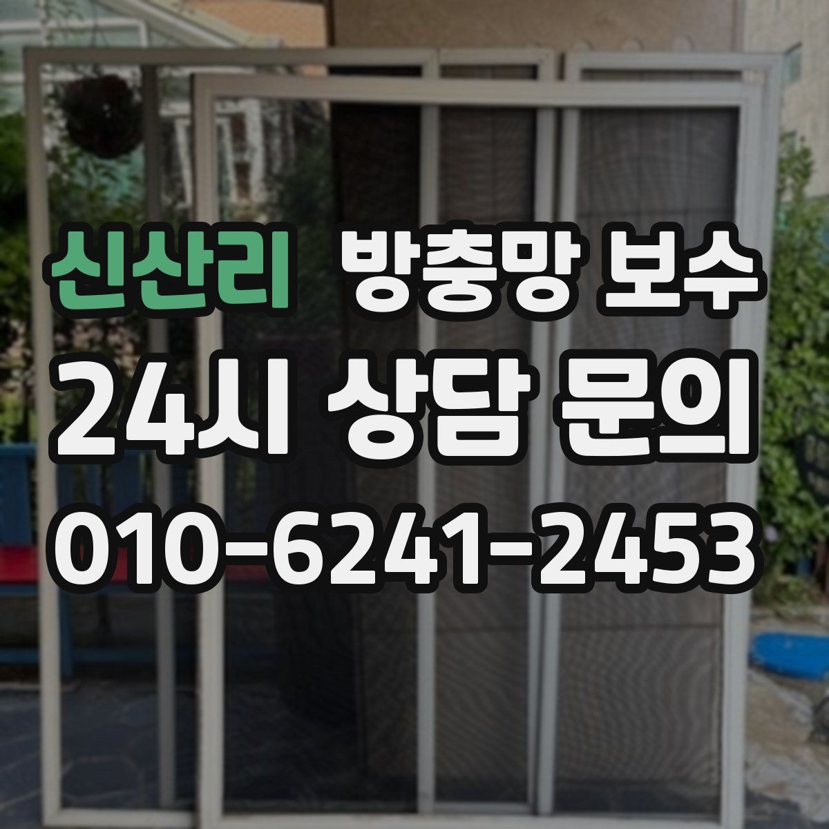 신산리 방충망 보수