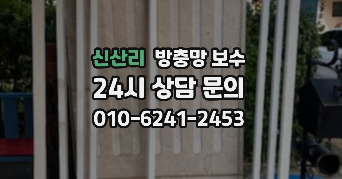 신산리 방충망 보수