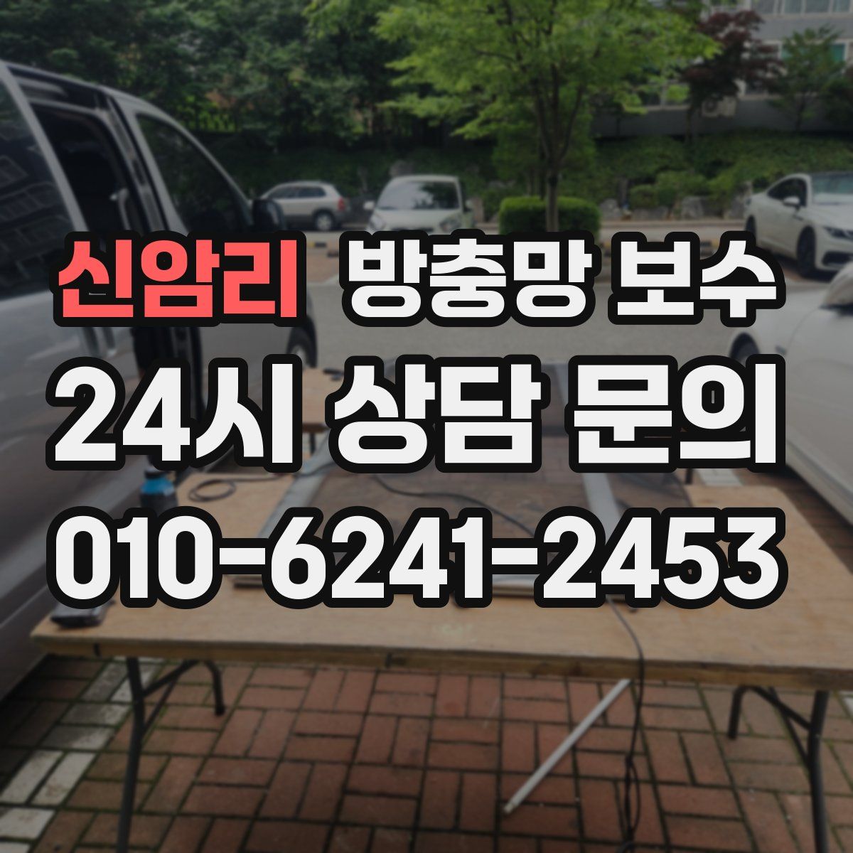 신암리 방충망 보수