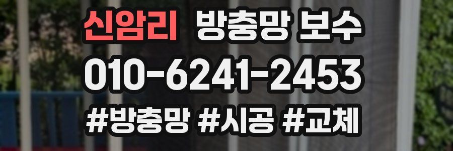 신암리 방충망 보수
