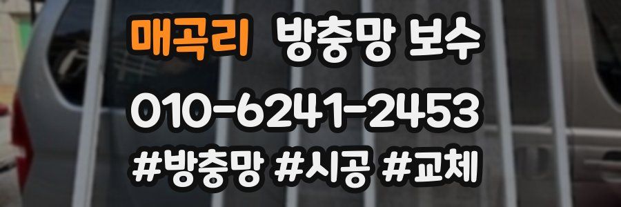 매곡리 방충망 보수