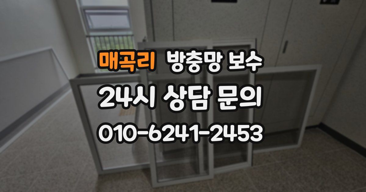 매곡리 방충망 보수