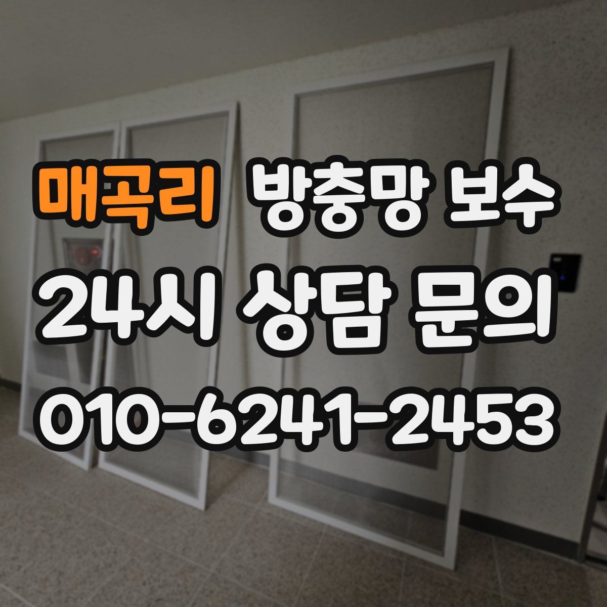 매곡리 방충망 보수