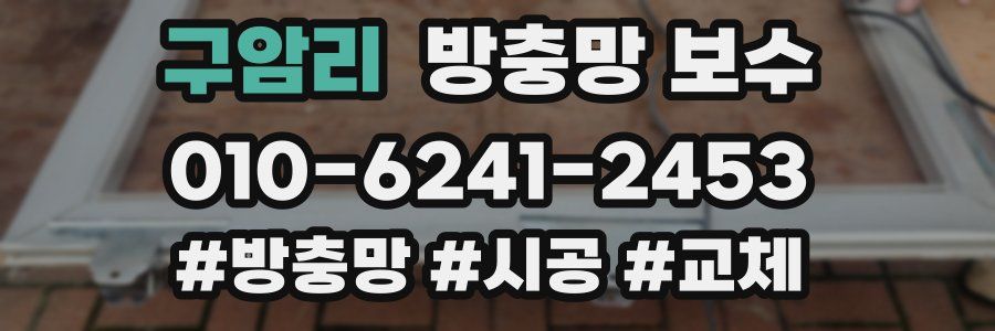 구암리 방충망 보수