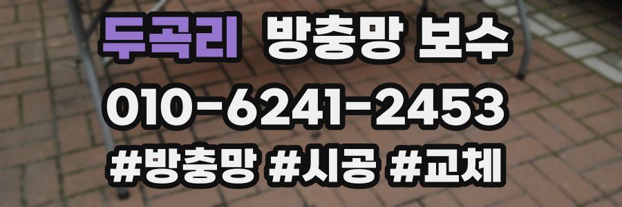 두곡리 방충망 보수