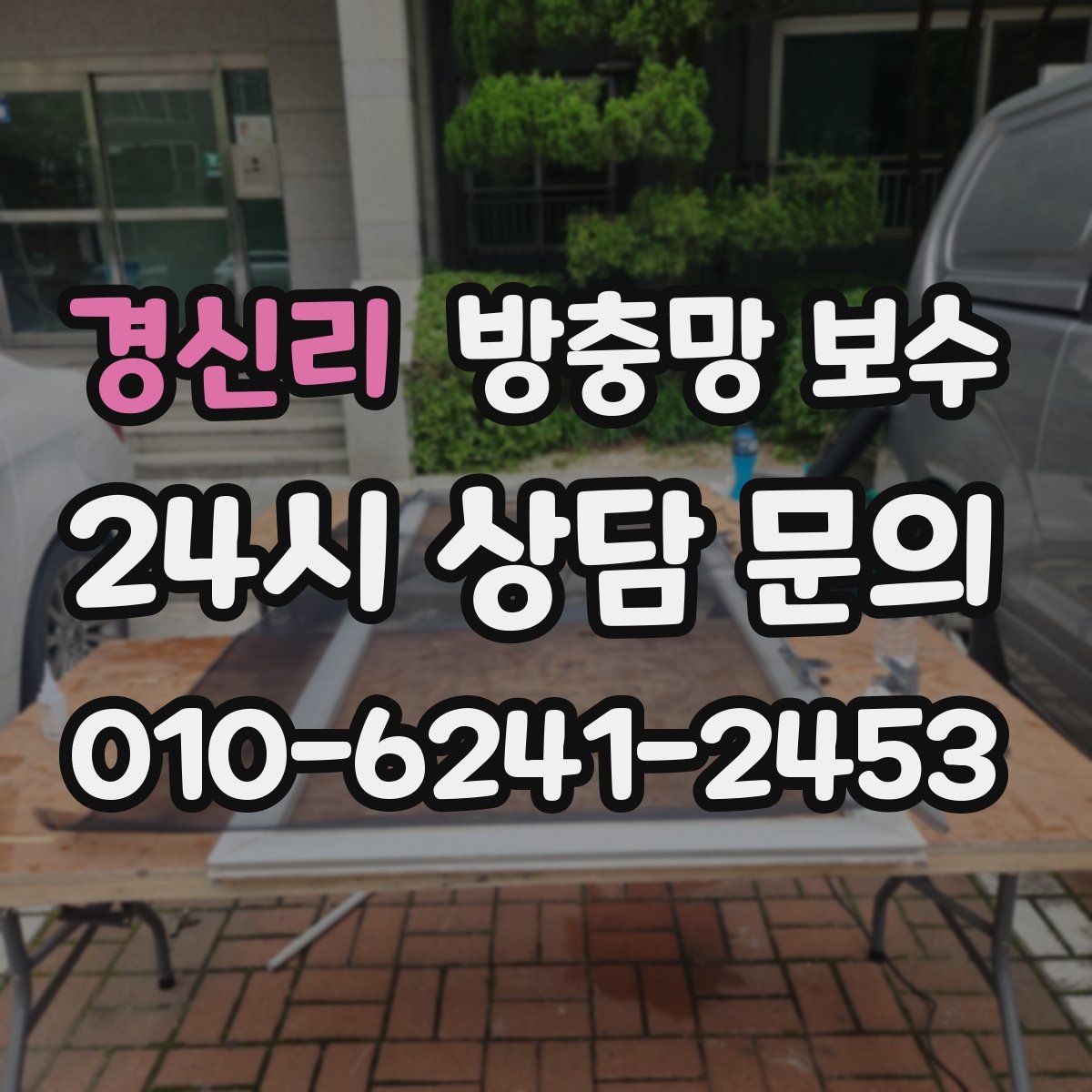 경신리 방충망 보수