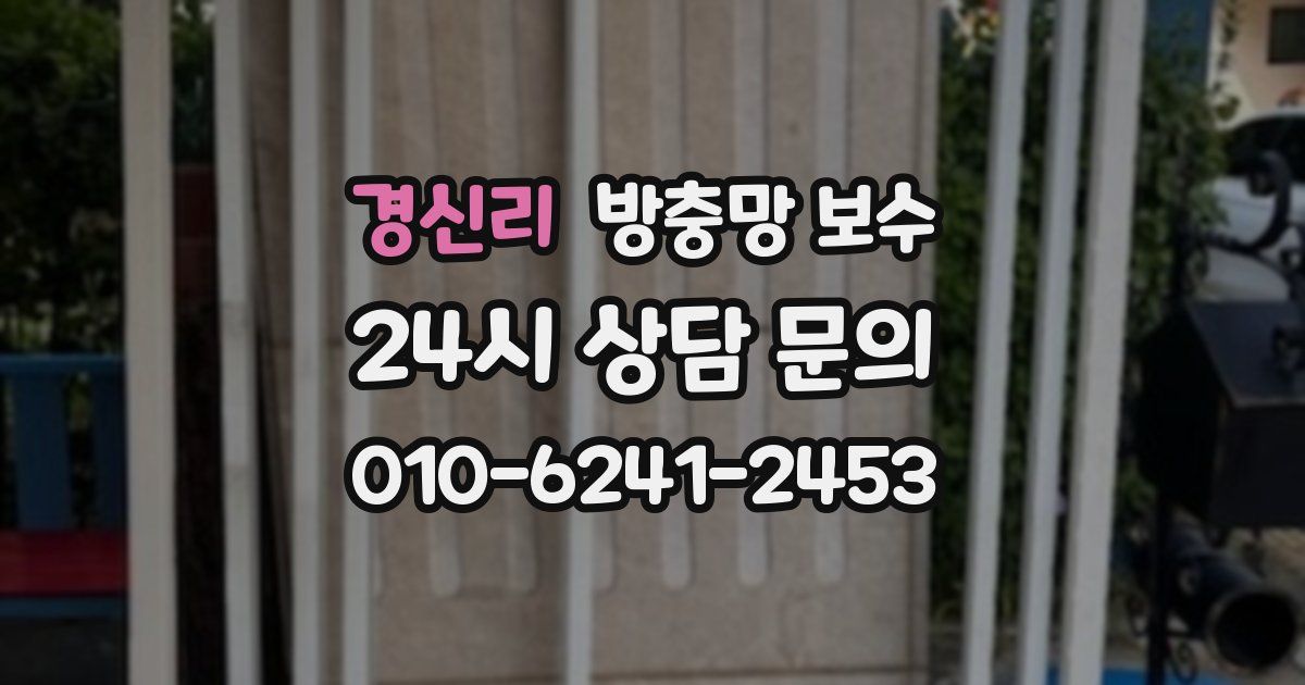 경신리 방충망 보수