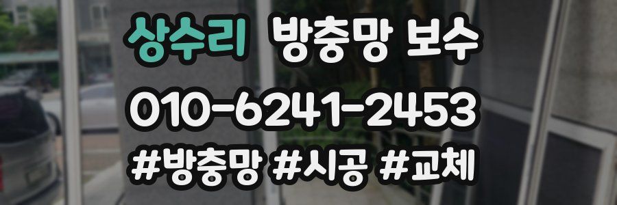 상수리 방충망 보수