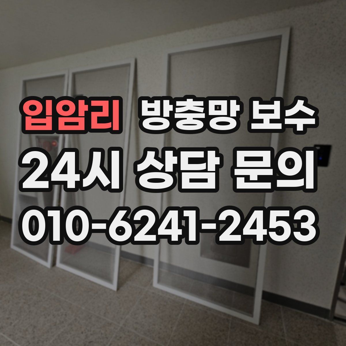 입암리 방충망 보수