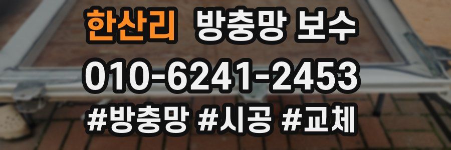 한산리 방충망 보수