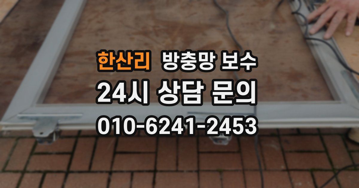 한산리 방충망 보수