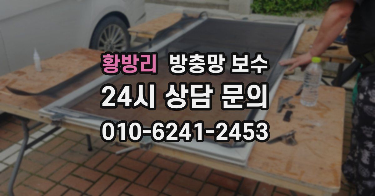 황방리 방충망 보수
