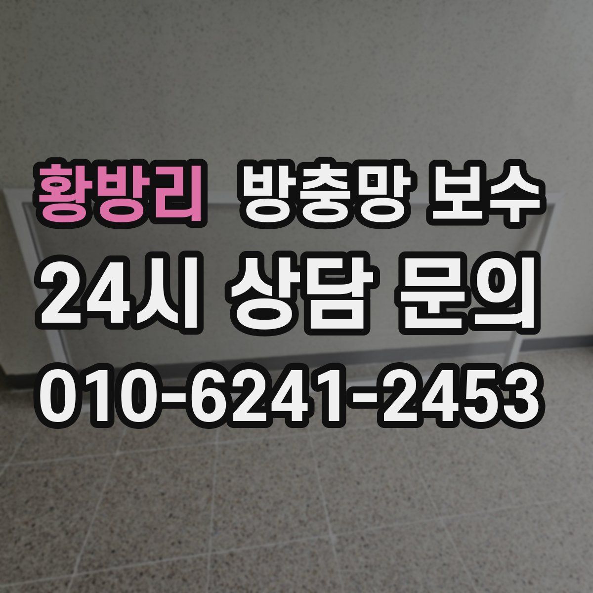 황방리 방충망 보수