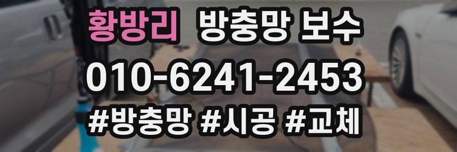 황방리 방충망 보수