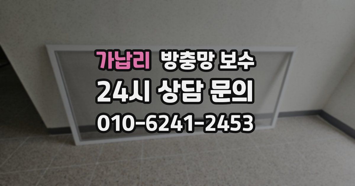 가납리 방충망 보수
