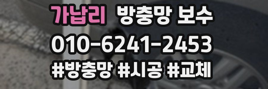 가납리 방충망 보수