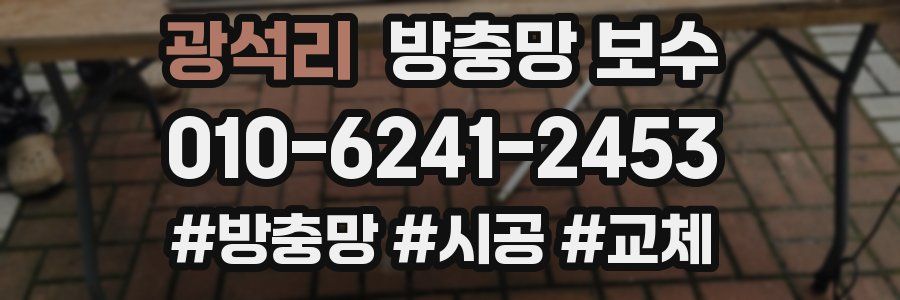 광석리 방충망 보수