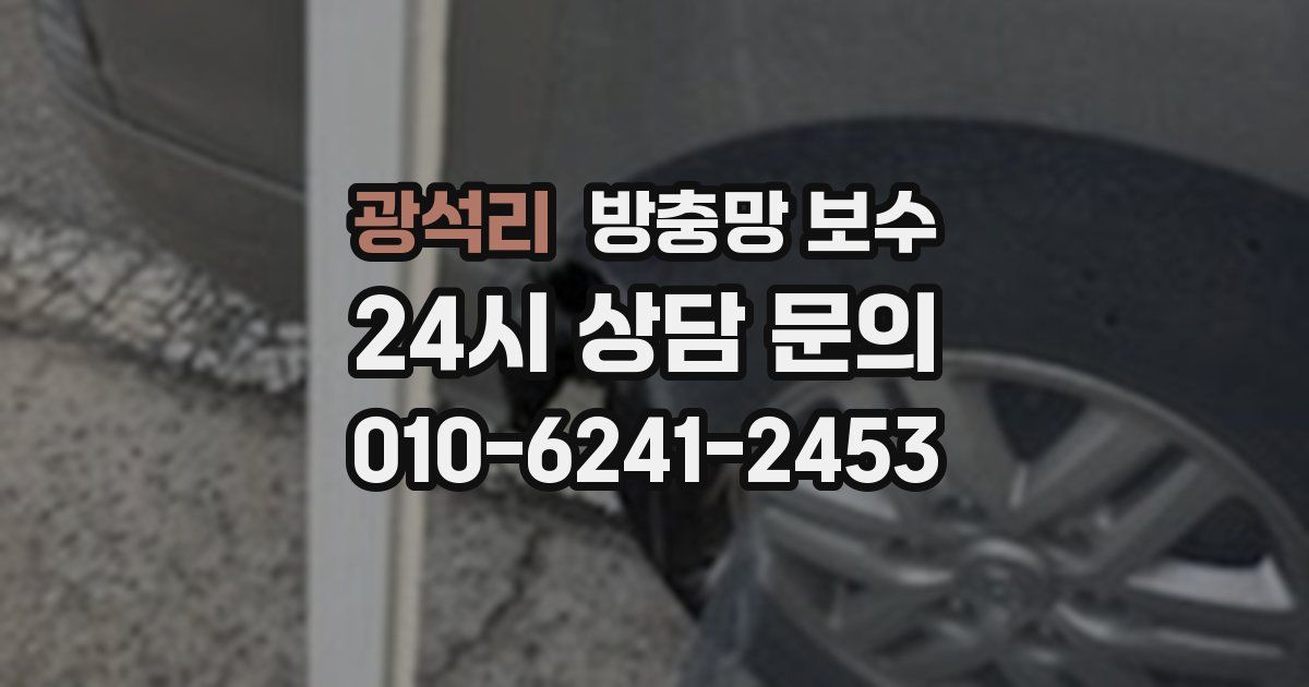 광석리 방충망 보수