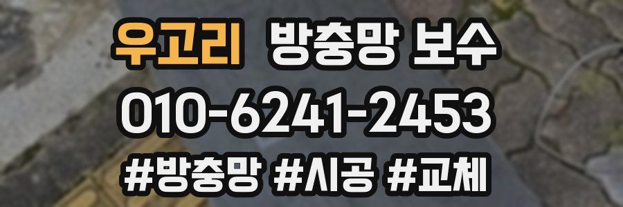우고리 방충망 보수