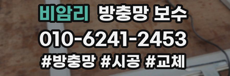 비암리 방충망 보수
