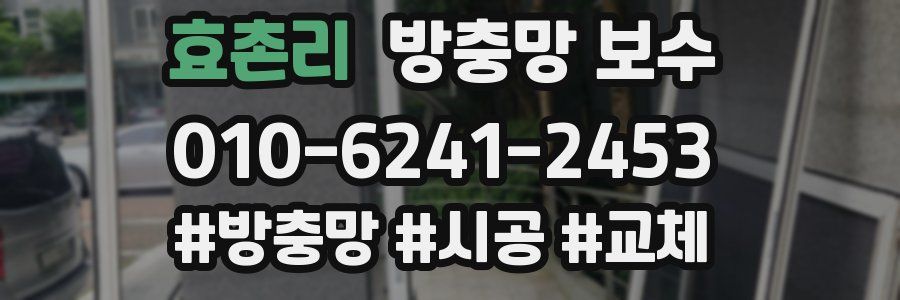 효촌리 방충망 보수