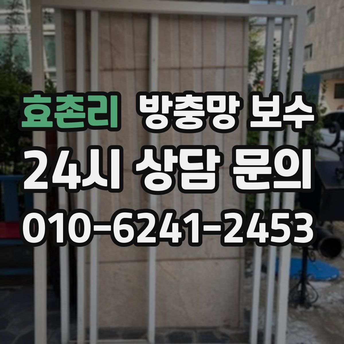 효촌리 방충망 보수