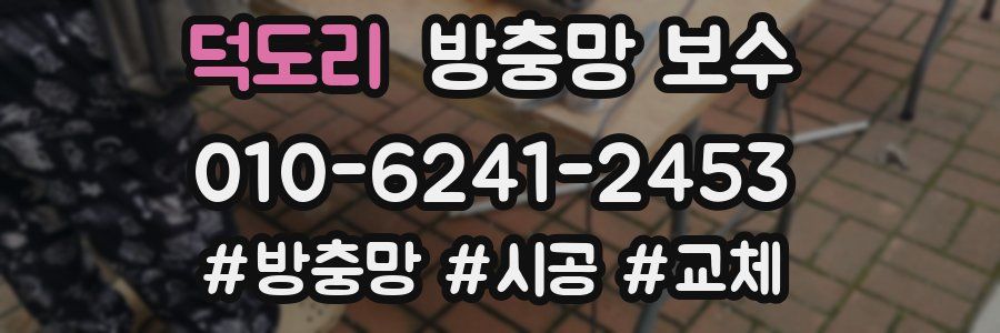 덕도리 방충망 보수