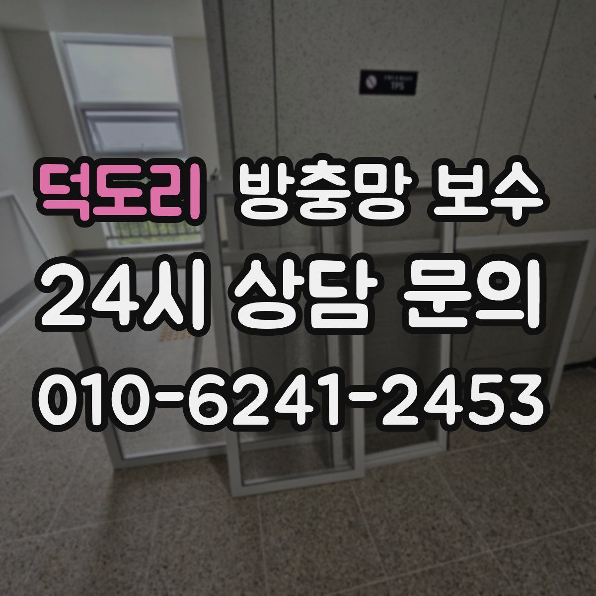 덕도리 방충망 보수