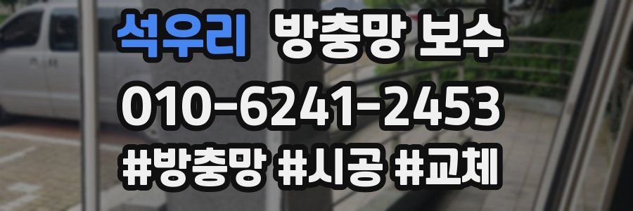 석우리 방충망 보수