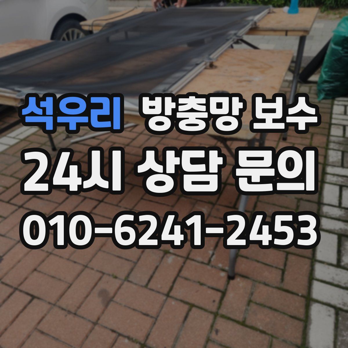 석우리 방충망 보수