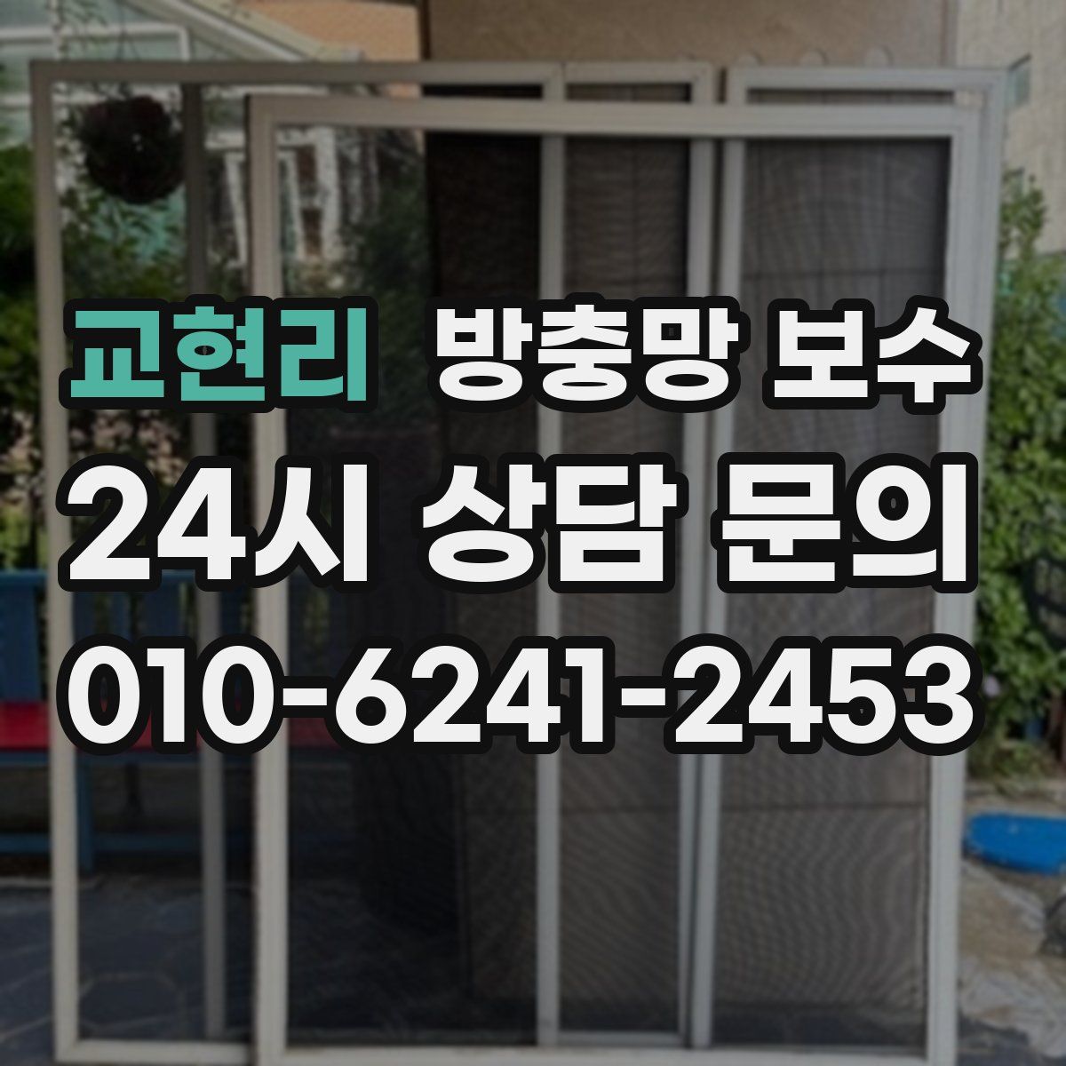 교현리 방충망 보수