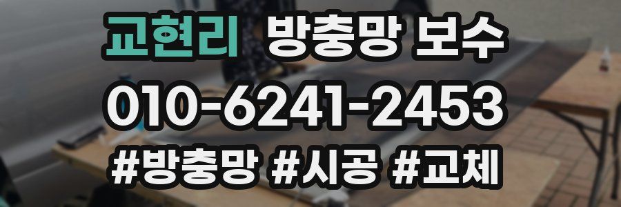 교현리 방충망 보수
