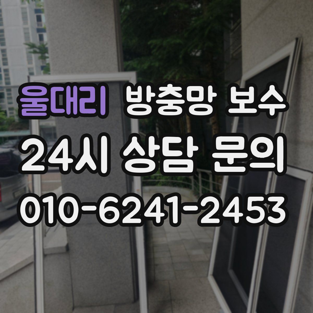 울대리 방충망 보수
