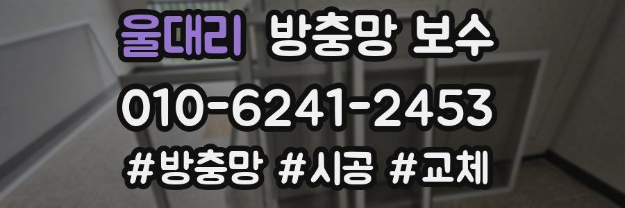 울대리 방충망 보수
