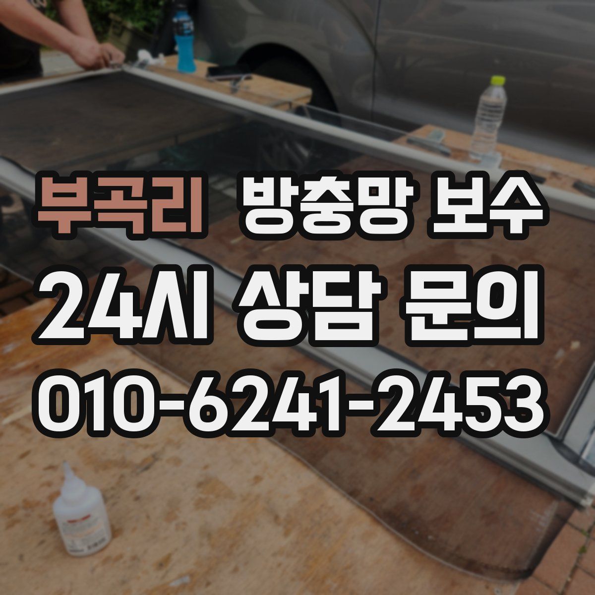 부곡리 방충망 보수
