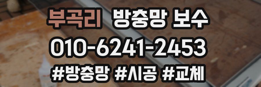 부곡리 방충망 보수