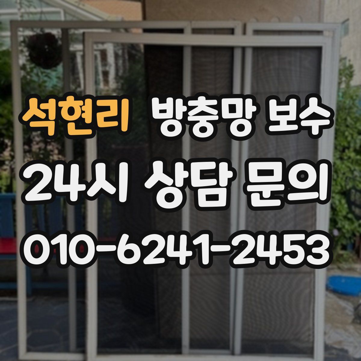 석현리 방충망 보수