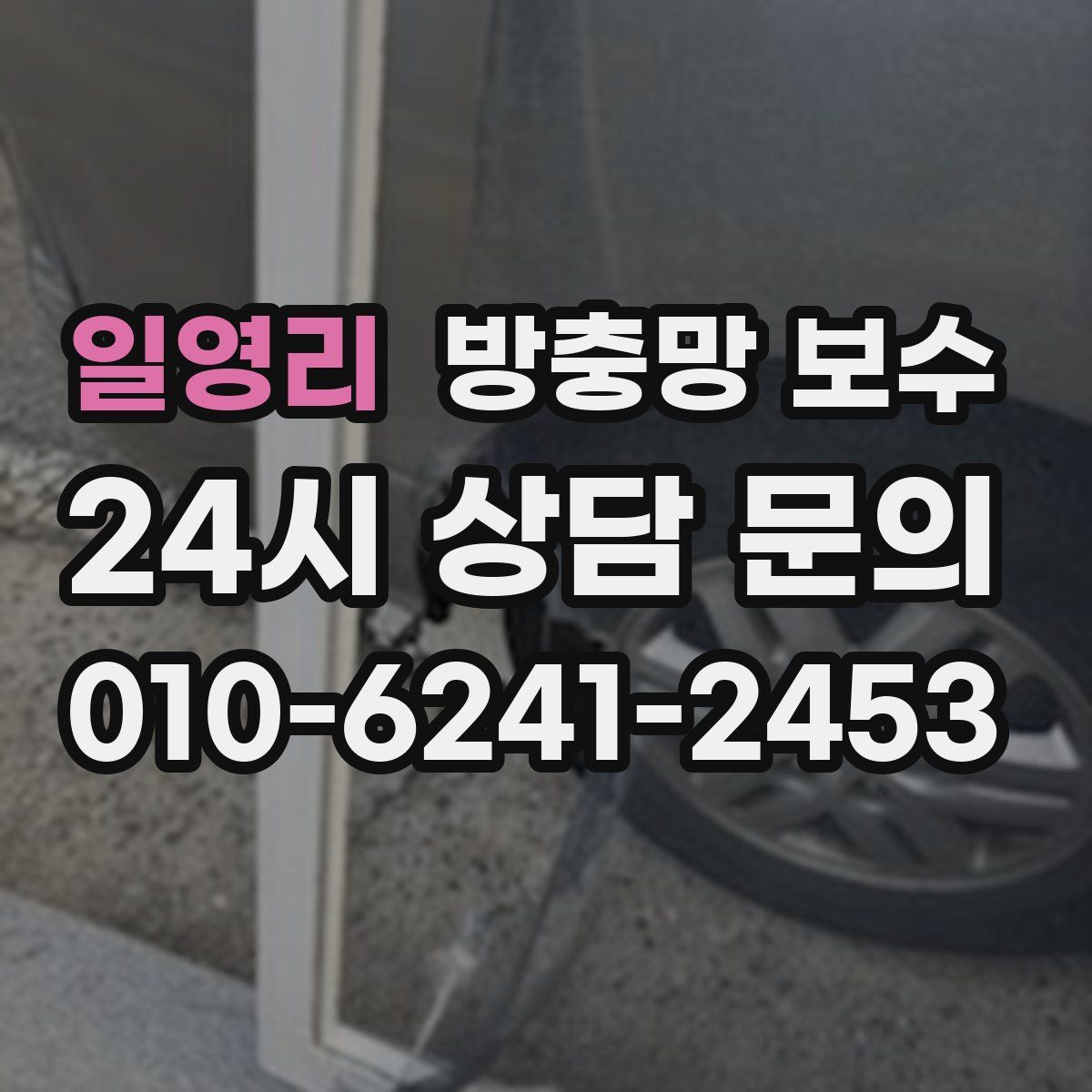 일영리 방충망 보수